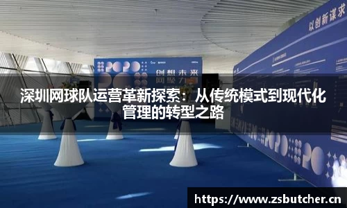 深圳网球队运营革新探索：从传统模式到现代化管理的转型之路