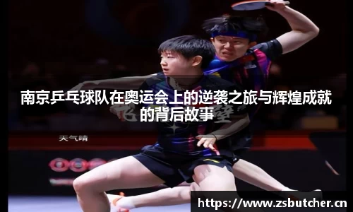 南京乒乓球队在奥运会上的逆袭之旅与辉煌成就的背后故事