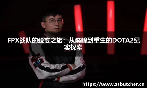 FPX战队的蜕变之旅：从巅峰到重生的DOTA2纪实探索