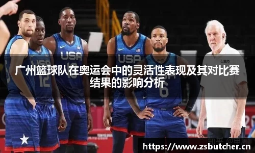 广州篮球队在奥运会中的灵活性表现及其对比赛结果的影响分析
