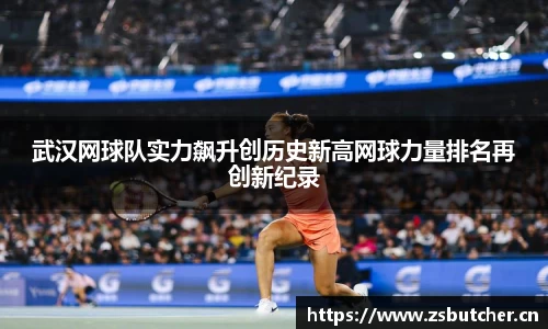武汉网球队实力飙升创历史新高网球力量排名再创新纪录