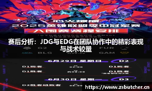 赛后分析：JDG与EDG在团队协作中的精彩表现与战术较量